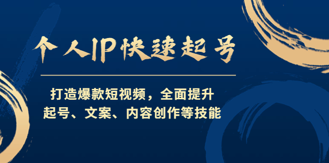 【副业项目4724期】个人IP快速起号，打造爆款短视频，全面提升起号、文案、内容创作等技能-繁星副业
