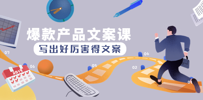 【副业项目4732期】爆款产品文案课：写出好厉害得文案，10天涨粉1.5w粉-繁星副业