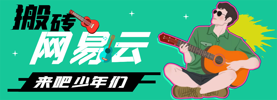 【副业项目4738期】网易云音乐人搬砖项目，一天半个小时，月入2000+(伪原创脚本+详细玩法教程)-繁星副业
