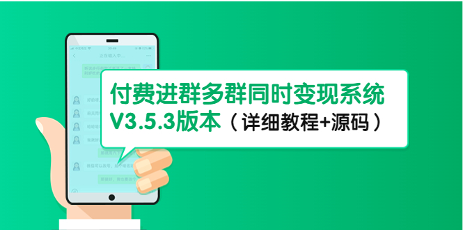 【副业项目4742期】市面上1888最新付费进群多群同时变现系统V3.5.3版本（详细教程+源码）-繁星副业