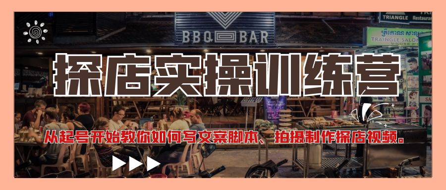 【副业项目4745期】探店实操训练营：从起号开始教你如何写文案脚本、拍摄制作探店视频-繁星副业