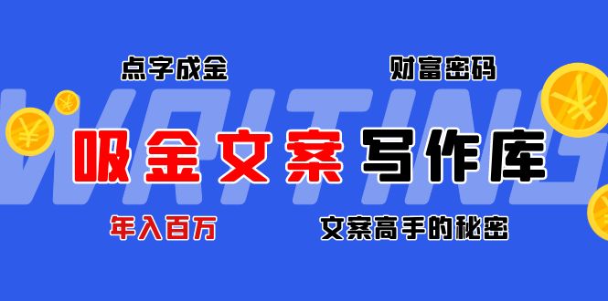【副业项目4751期】吸金文案写作库：揭秘点字成金的财富密码，年入百万文案高手的秘密-繁星副业