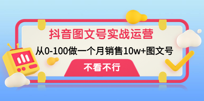 【副业项目4757期】抖音图文号实战运营教程：从0-100做一个月销售10w+图文号-繁星副业