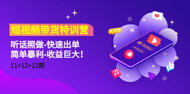 【副业项目4760期】短视频带货特训营（11+12+13期）听话照做-快速出单-简单暴利-收益巨大-繁星副业