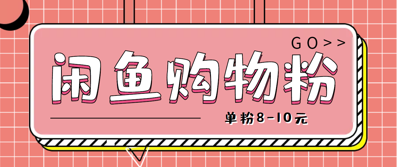 【副业项目4762期】咸鱼购物粉回收项目，单粉8-10元，有手机就能干-繁星副业