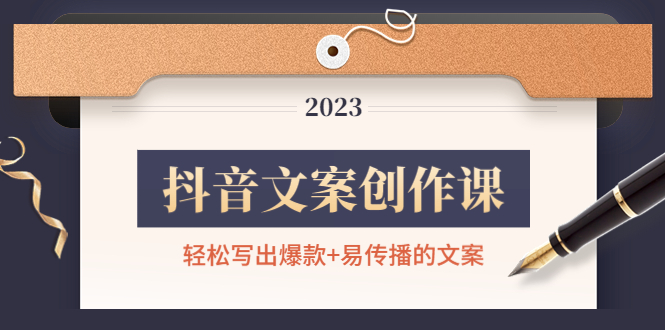 【副业项目4768期】抖音文案创作课：轻松写出爆款+易传播的文案，新手老手都适合-繁星副业