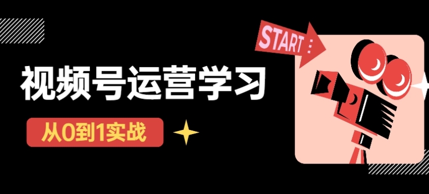 【副业项目4773期】视频号直播从0-1实操运营，了解视频号起号玩法，系统学习平台的盈利模式-繁星副业