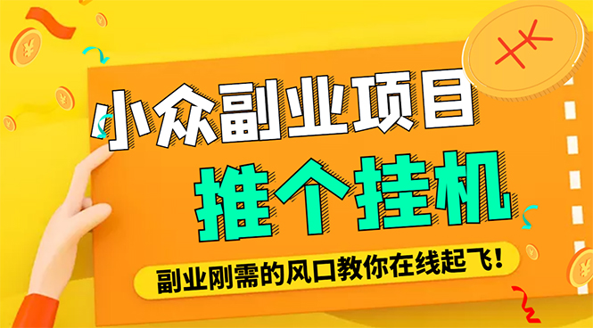 【副业项目4775期】外面卖价值288的推文刷量协议软件，支持批量操作【永久脚本+详细教程】-繁星副业