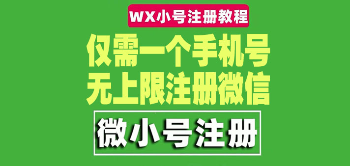 【副业项目4778期】一个手机号无上限注册微信小号-测试可用（详细视频操作教程）-繁星副业