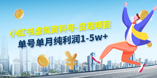 【副业项目4779期】小红书虚拟资料号-变现项目：单号单月纯利润1-5w+实操玩法分享-繁星副业