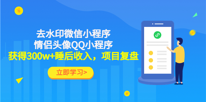 【副业项目4782期】利用去水印微信小程序+情侣头像QQ小程序，获得300w+睡后收入，项目复盘-繁星副业