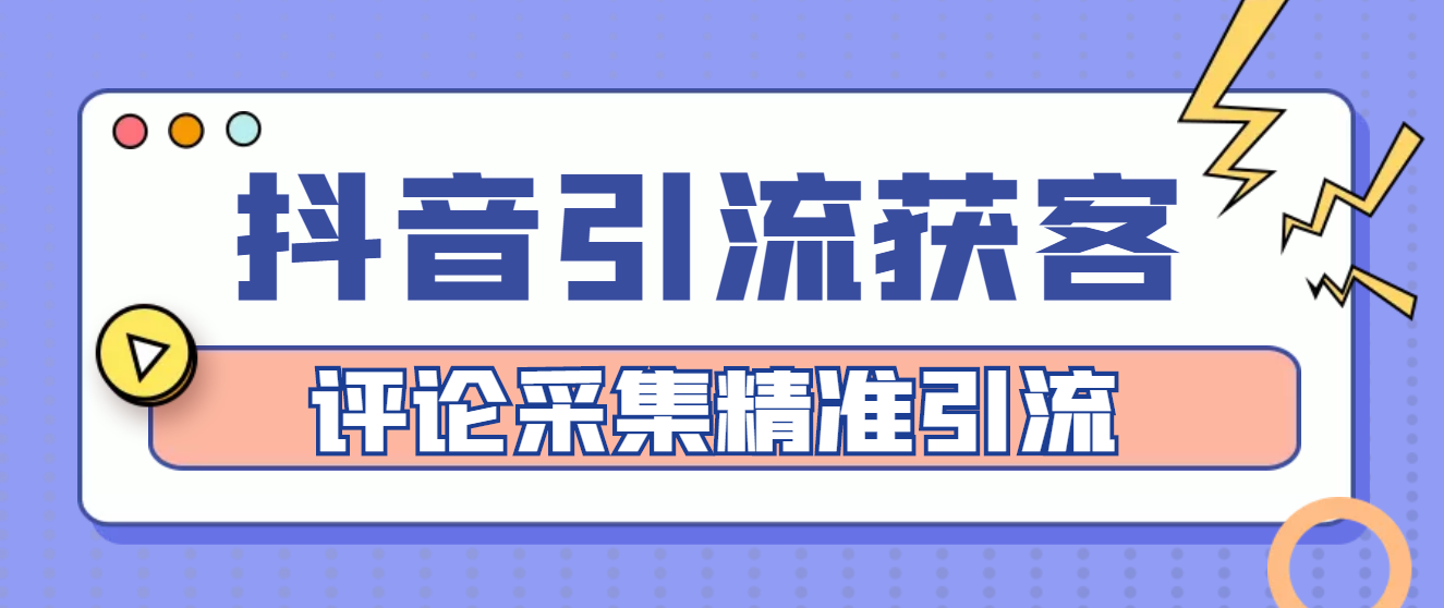 【副业项目4783期】【引流必备】抖音引流获客脚本，评论采集精准引流【永久脚本+详细教程】-繁星副业