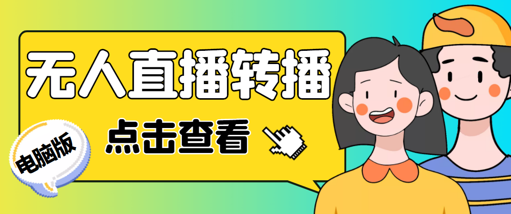 【副业项目4785期】最新电脑版抖音无人直播转播软件，可实时转播别人直播间【永久脚本+教程】-繁星副业