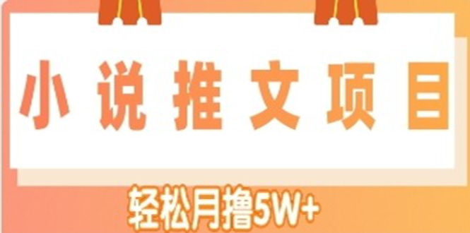 【副业项目4799期】小说推文副业赚钱项目，另类进阶玩法，轻松月撸5W+-繁星副业