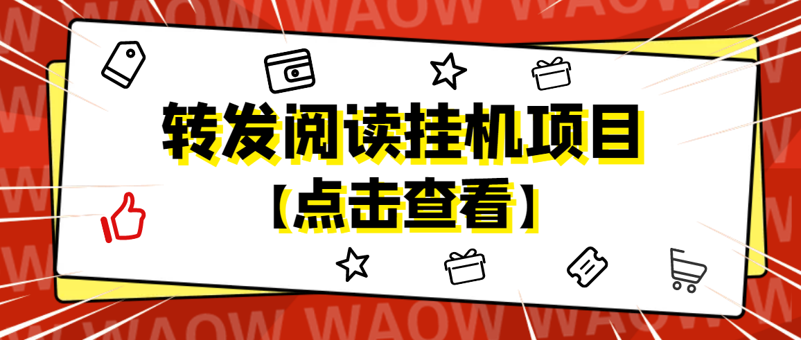 【副业项目4802期】外面卖价值2888的转发阅读挂机项目，支持批量操作【永久脚本+详细教程】-繁星副业