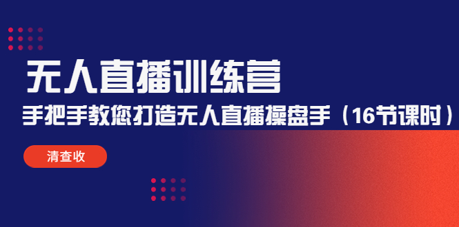 【副业项目4803期】无人直播训练营：手把手教您打造无人直播操盘手（16节课时）-繁星副业