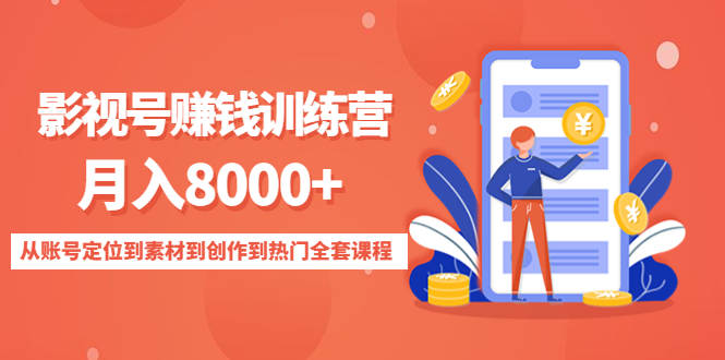 【副业项目4807期】影视号赚钱训练营：月入8000+从账号定位到素材到创作到热门全套课程-繁星副业