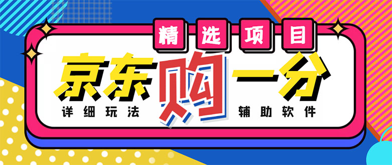 【副业项目4812期】外面收费1980的最新京东无限一分购项目，一天轻松几百单（玩法+教程+软件）-繁星副业