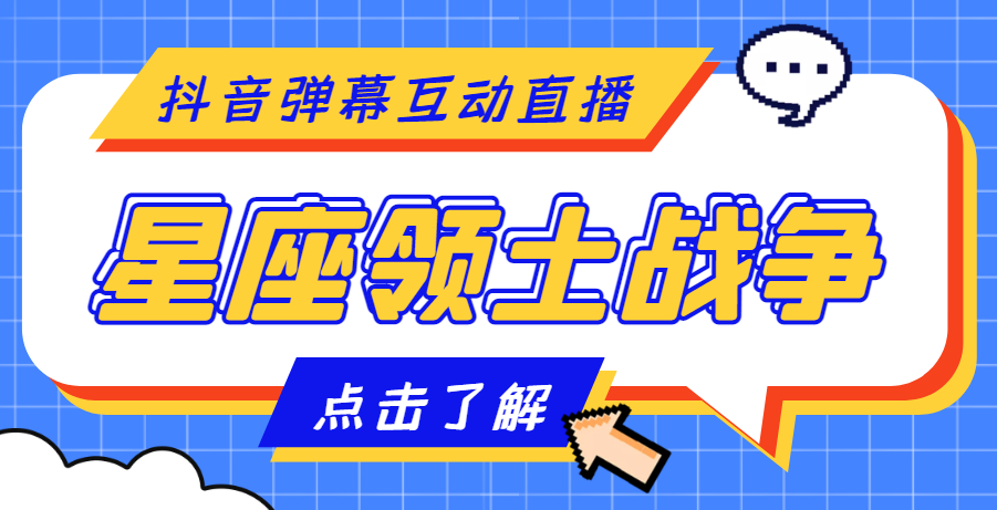 【副业项目4817期】外面收费1980的星座领土战争互动直播，支持抖音【全套脚本+详细教程】-繁星副业