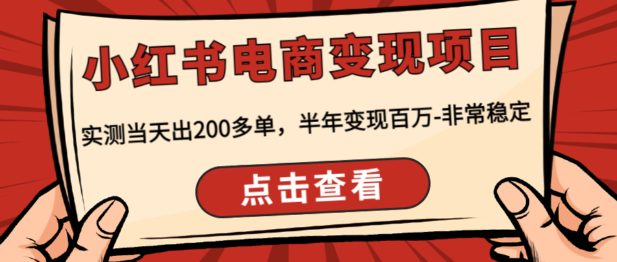 【副业项目4819期】小红书电商变现项目：实测当天出200多单，半年变现百万-非常稳定-繁星副业