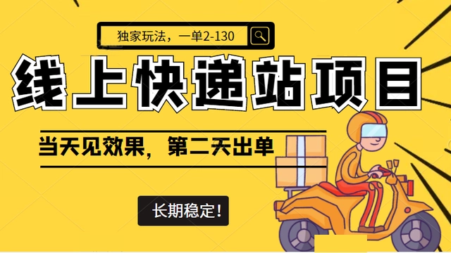 【副业项目4822期】线上快递站项目独家玩法，一单2-130，当天见效，长期稳定项目（原价998元）-繁星副业