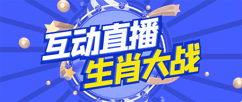 【副业项目4827期】外面收费1980的生肖大战互动直播，支持抖音【全套脚本+详细教程】-繁星副业
