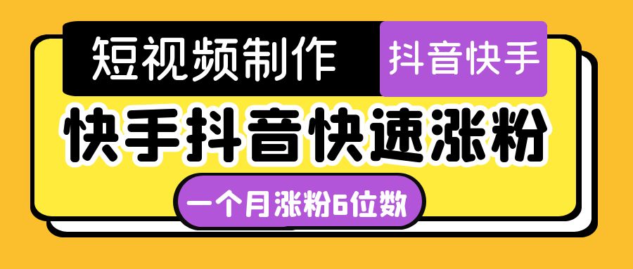 【副业项目4831期】短视频油管动画-快手抖音快速涨粉：一个月粉丝突破6位数 轻松实现经济自由-繁星副业