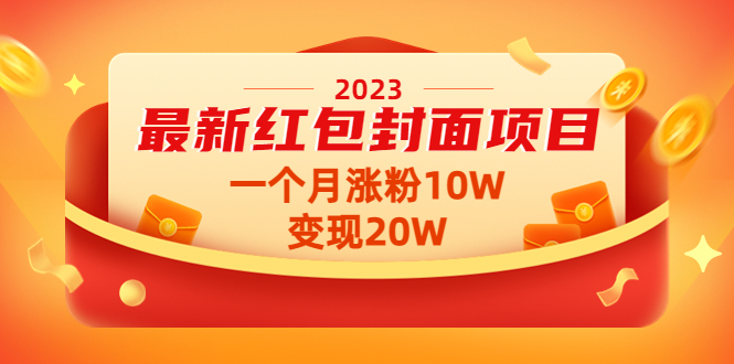 【副业项目4834期】2023最新红包封面项目，一个月涨粉10W，变现20W【视频+资料】-繁星副业