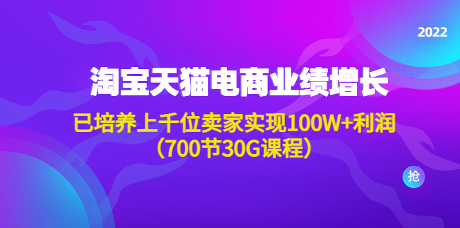 【副业项目4675期】淘系天猫电商业绩增长：已培养上千位卖家实现100W+利润（700节30G课程）-繁星副业