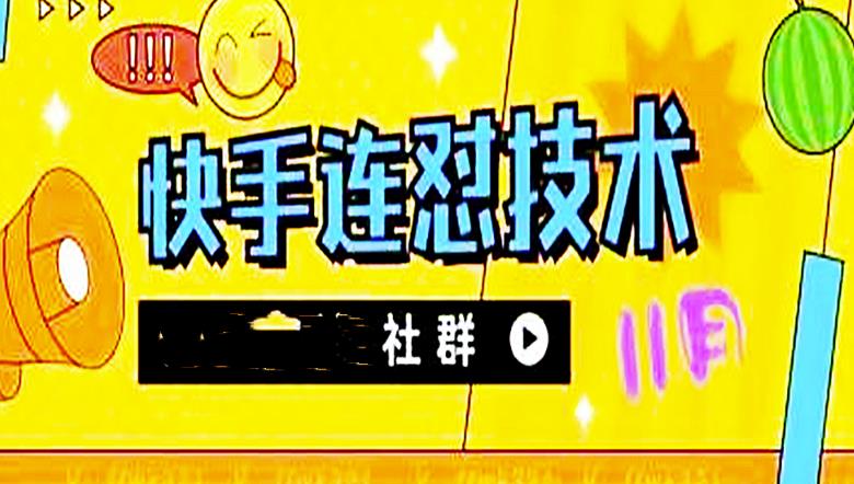 【副业项目4676期】11月底最新快手搬运连怼技术，百分之百同框可加热-繁星副业