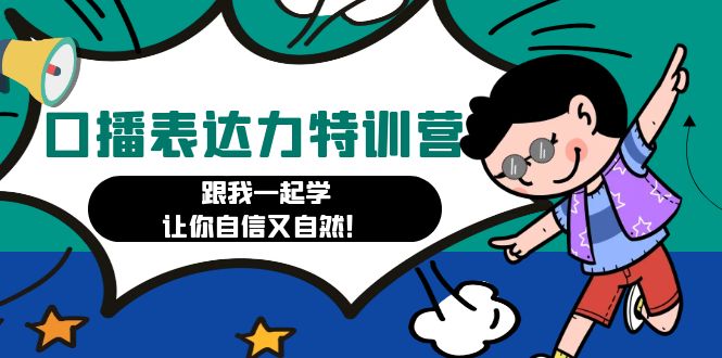 【副业项目4967期】口播表达力打卡特训营：跟我一起学，让你自信又自然-繁星副业