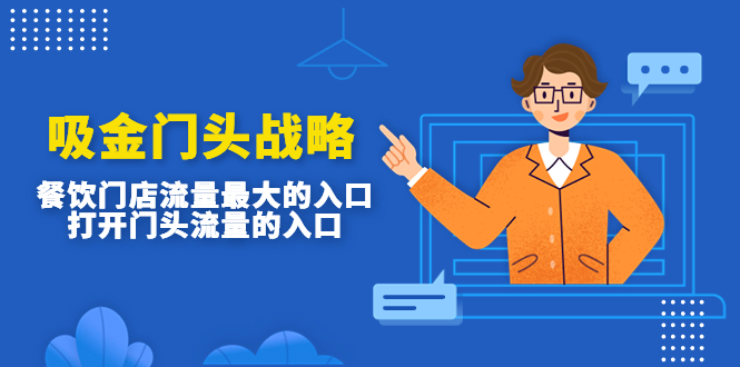 【副业项目4930期】吸金门头战略，餐饮门店量流最的大入口，打开门头流量的入口-繁星副业