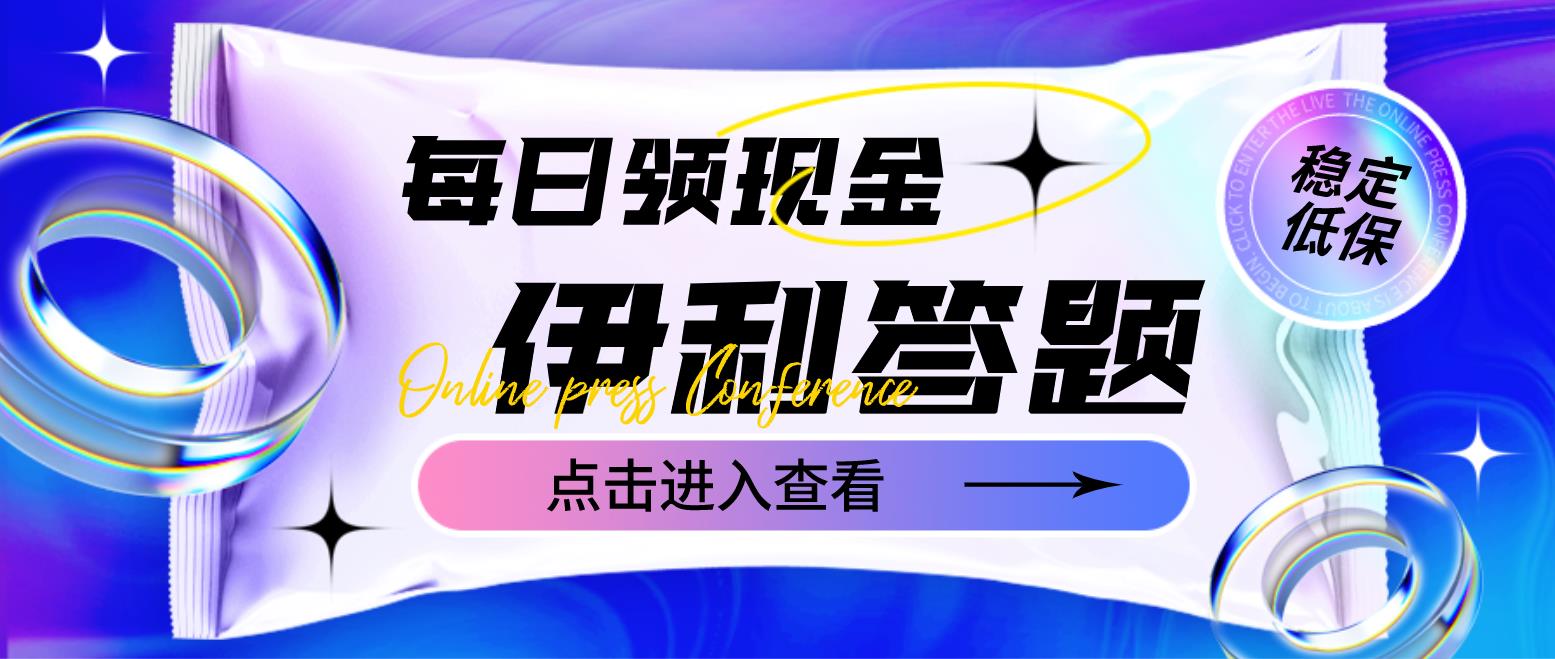 【副业项目4932期】最新伊利答题自动挂机项目，单人每日最高可得200元【软件+教程】-繁星副业