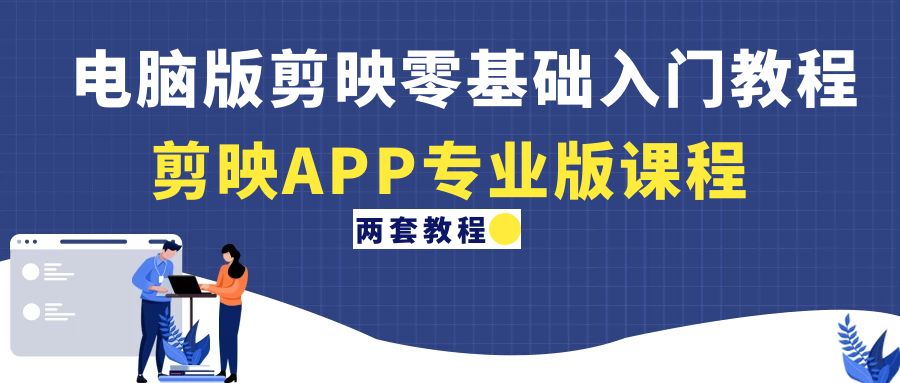 【副业项目4872期】电脑版剪映零基础入门教程+剪映APP专业版课程（两套教程）-繁星副业