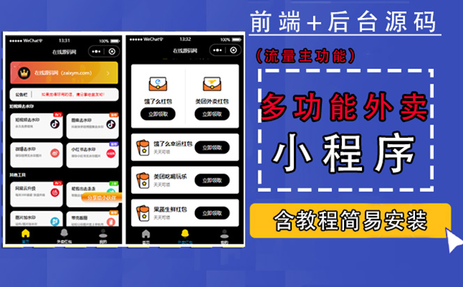 【副业项目4876期】带外卖CPS多功能工具箱微信小程序源码，支持多种流量主 实现躺赚(详细教程)-繁星副业