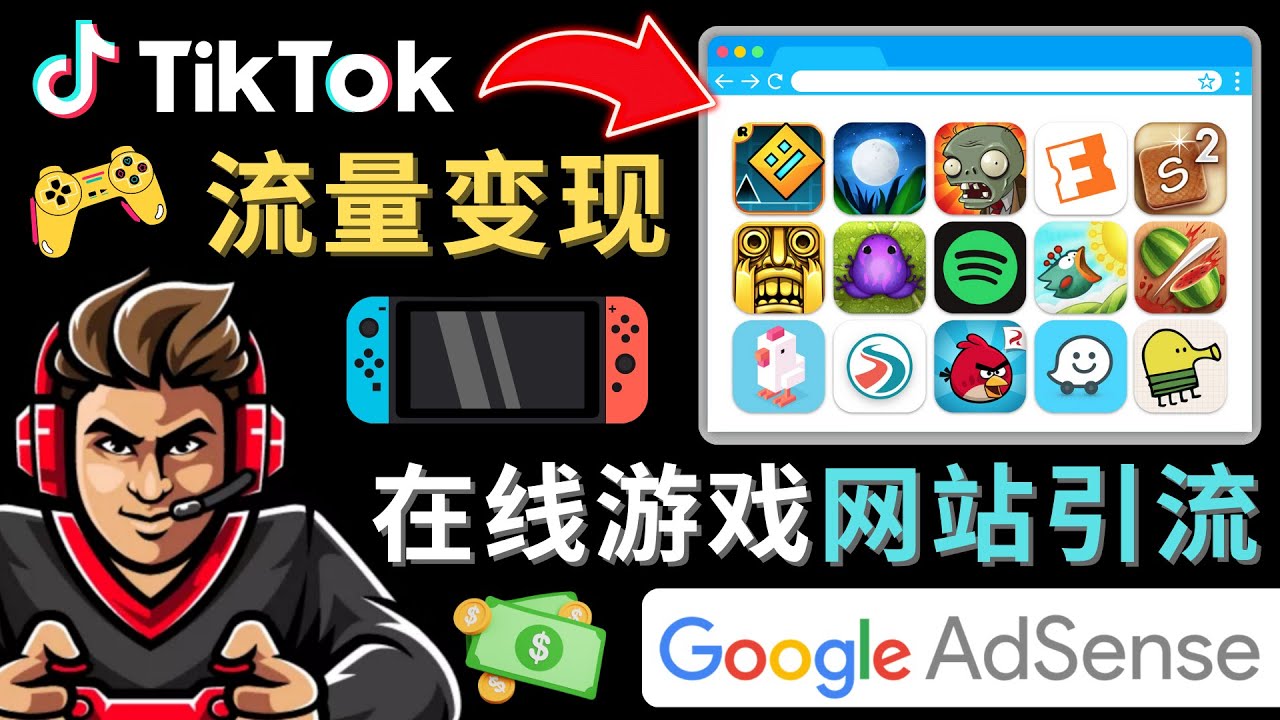 【副业项目4877期】Tiktok流量变现项目，只需3个步骤，快速开通一个赚钱的游戏类Tiktok账号-繁星副业