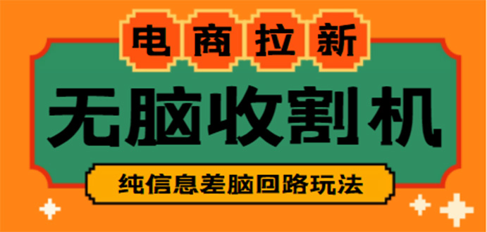 【副业项目4880期】【信息差项目】外面收费588的电商拉新收割机项目【全套教程】-繁星副业