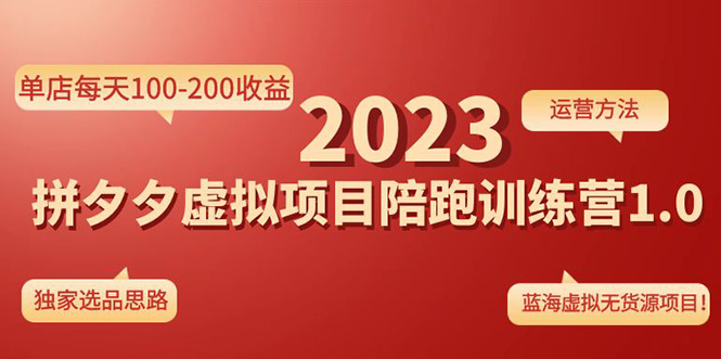 【副业项目4881期】《拼夕夕虚拟项目陪跑训练营1.0》单店每天100-200收益 独家选品思路和运营-繁星副业