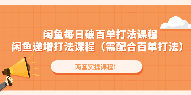 【副业项目4957期】闲鱼每日破百单打法实操课程+闲鱼递增打法课程（需配合百单打法）-繁星副业
