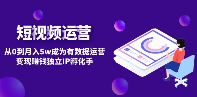 【副业项目4975期】短视频自然流IP第2期：从0到月入5w成为有数据运营变现赚钱独立IP孵化手-繁星副业