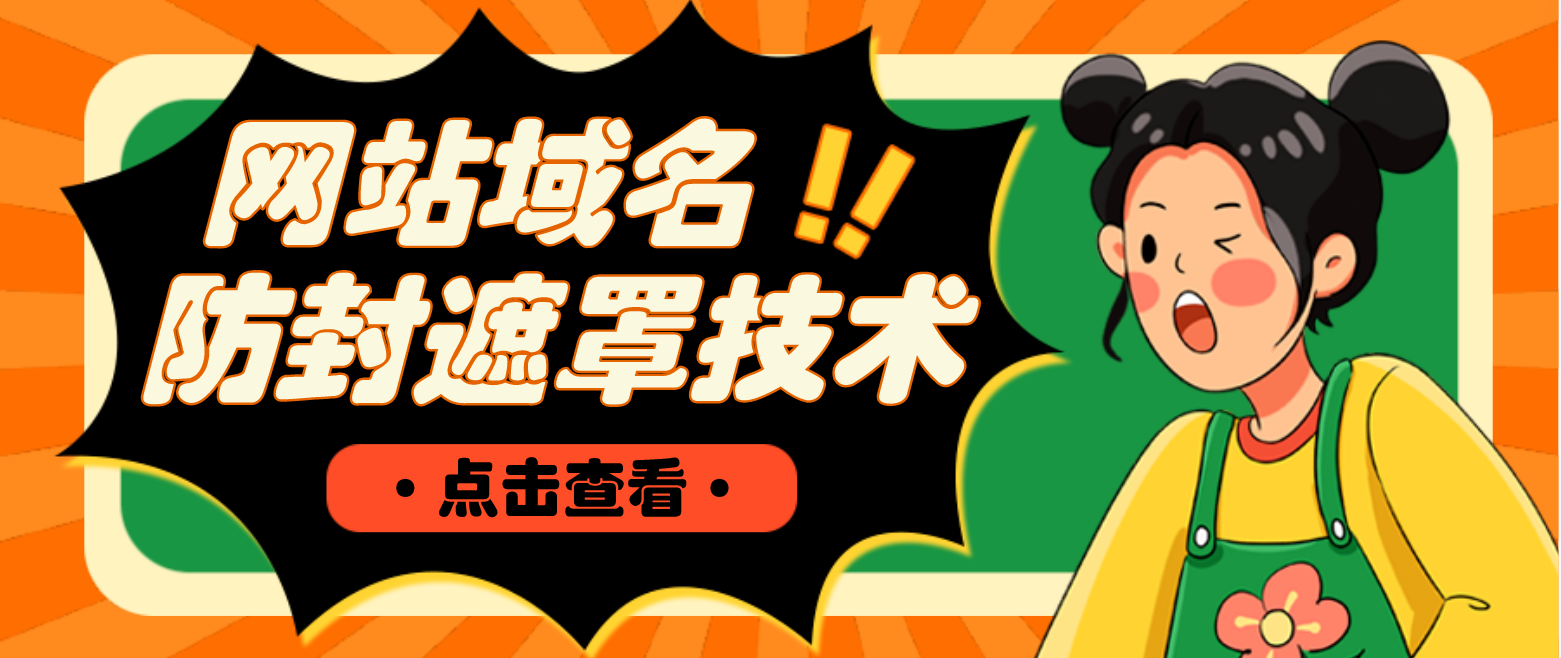 【副业项目4977期】网站域名防封遮罩防红技术【详细教程+源码】-繁星副业