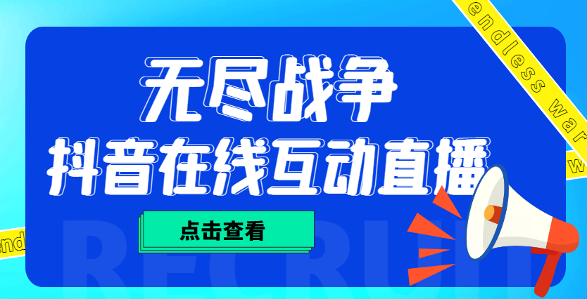 【副业项目4978期】外面收费1980抖音无尽战争直播项目 无需真人出镜 实时互动直播（软件+教程)-繁星副业