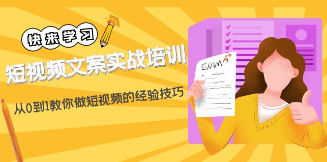 【副业项目4980期】短视频文案实战培训：从0到1教你做短视频的经验技巧（19节课）-繁星副业