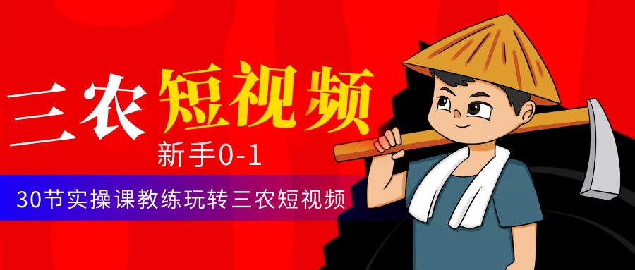 【副业项目4854期】三农短视频从0~1运营课：30节实操课教练玩转三农短视频-繁星副业