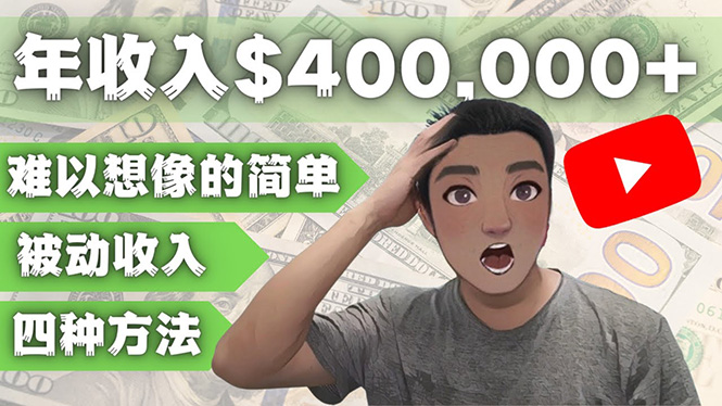 【副业项目4859期】YOUTUBEU的四种被动收入赚钱方法，被动年入40w+美元（实操教程）-繁星副业