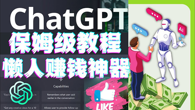 【副业项目4860期】懒人赚钱神器ChatGPT教程速成保姆级实操，人工智能AI对话ChatGPT赚钱-繁星副业
