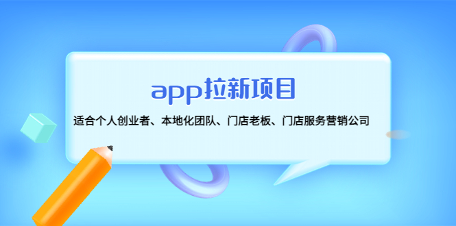 【副业项目4837期】app拉新项目：适合个人创业者、本地化团队、门店老板、门店服务营销公司-繁星副业