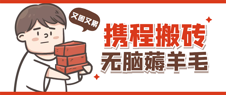 【副业项目4838期】携程最新无脑薅羊毛低保玩法，后期稳定一天几十的收益，可多号放大收益-繁星副业