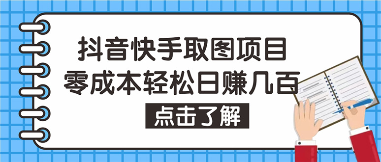 【副业项目4846期】抖音快手视频号取图：个人工作室可批量操作，0成本日赚几百【保姆级教程】-繁星副业