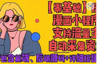 【副业项目4840期】零基础搭建微信漫画小程序，支持流量主，全网漫画兔费看【源码+详细教程】-繁星副业